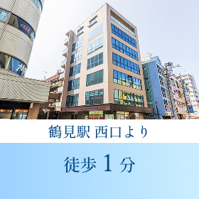 鶴見駅 西口より 徒歩1分