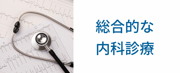 総合的な内科診療