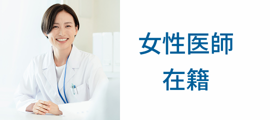 女性医師在籍
